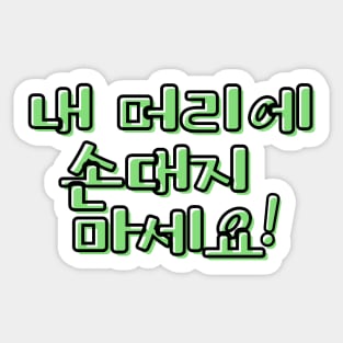 (Polite) Don&#39;t Touch My Hair! in Korean - Green Sticker